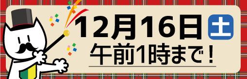 期限は12月16日まで