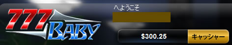 ラッキーベイビーに300ドル入金