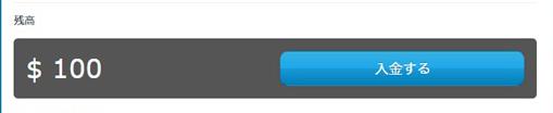 ハッピースターに100ドル入金