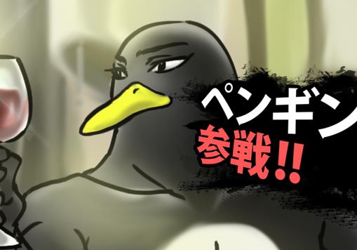 往生ペンギン参戦