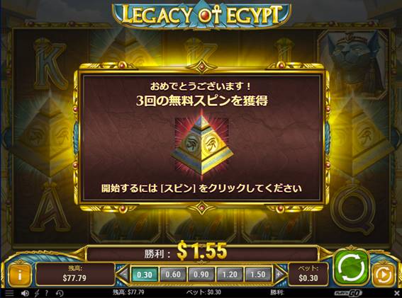 LAGACY of EGYPTのフリースピン