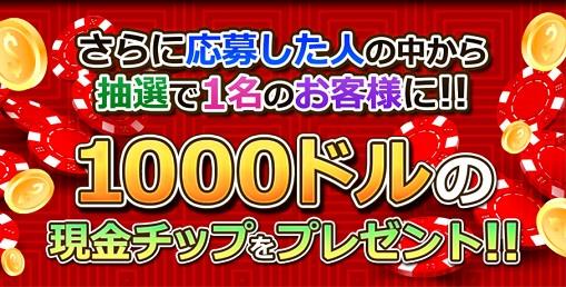 抽選で1名に1000ドルプレゼント