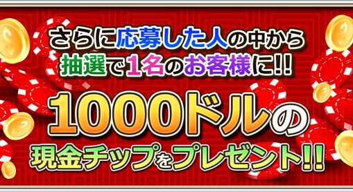 抽選で1000ドルが当たる