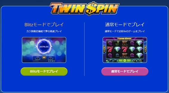twin spinをプレイ