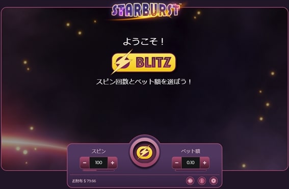 スターバーストのBlitz画面