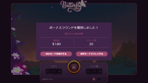 Butterfly Spinsのボーナスゲット