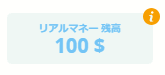 100ドル入金