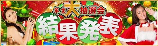 ジパング年末大抽選会