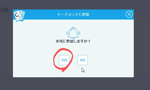 トーナメントへの参加