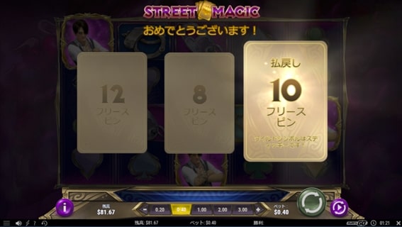 STREET MAGICでフリースピンゲット