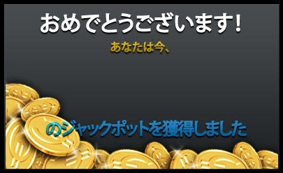 ジャックポットゲット