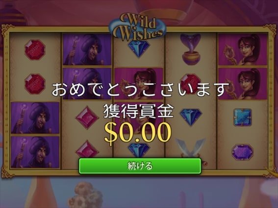 ＄0おめでとう！