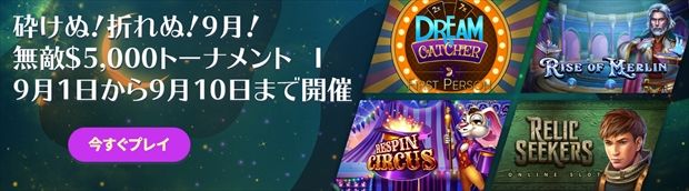 カジノシークレット9月のトーナメント