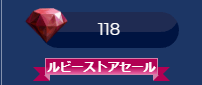 118個のルビー