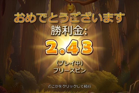 2.43ドルの当たり