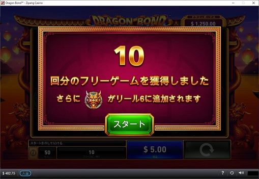 10回分のフリースピン