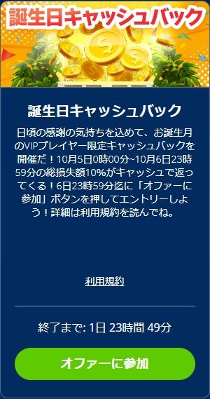 誕生日キャッシュバック