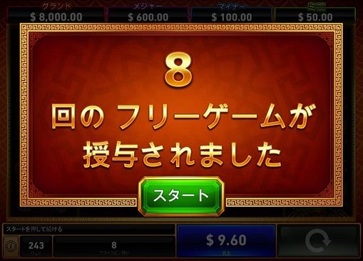 8ゲームのフリースピンゲット