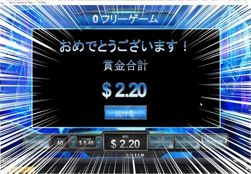 ダメダメだ＄2.2獲得