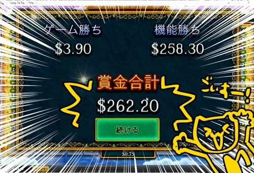 $262.20、約350倍の大勝利