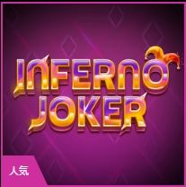 INFERNO JOKERアイコン