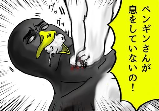 ペンギンさんが息してない