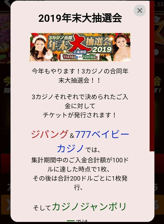 ジパンググループ3カジノ合同年末大抽選会2019年