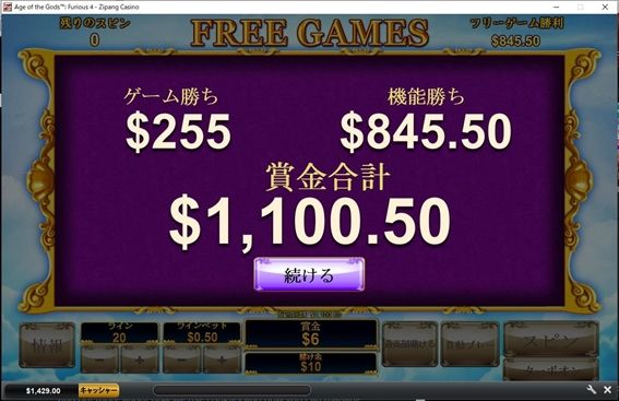 フリーゲームの結果は$1100