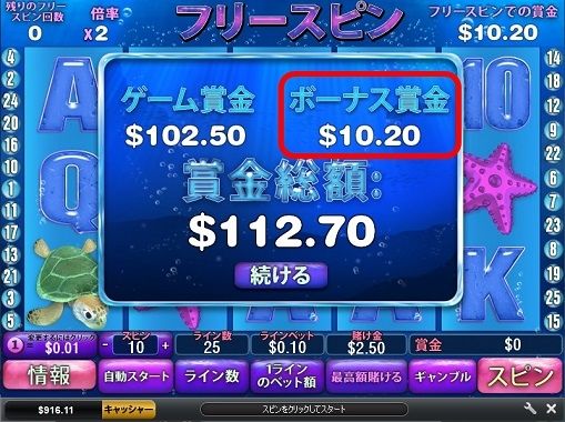 フリースピンでの配当が$10