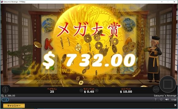 メガ大賞で$732獲得