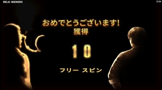 マルチプライヤー無しのフリースピン10回