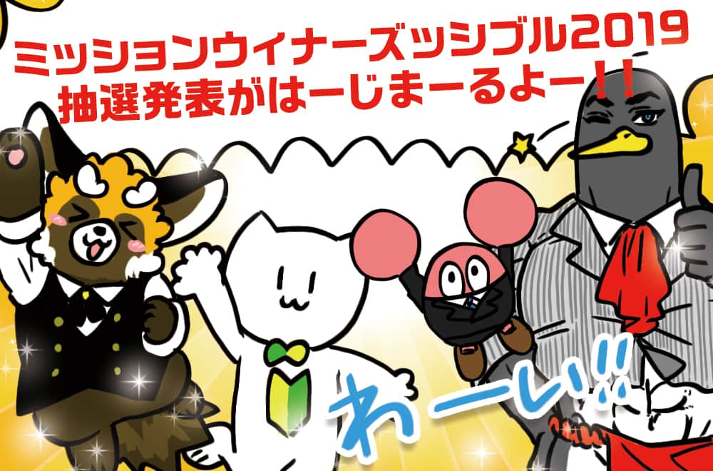 当選発表に沸くCWCメンバー