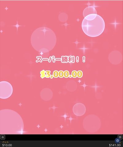 一撃$3,000のスーパー勝利