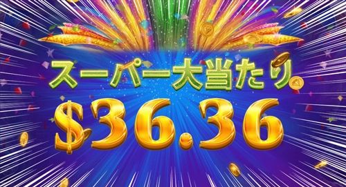 $36.36のビッグウィン