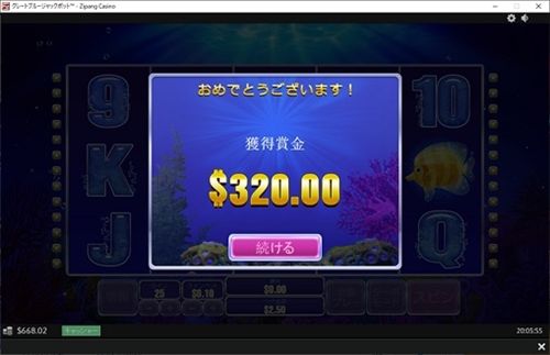 $320獲得、しょぼい