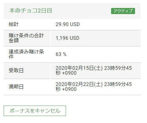 賭け条件を6割満たした