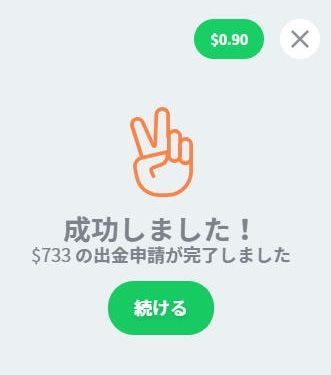 $733を出金、出金速度が早くて良い