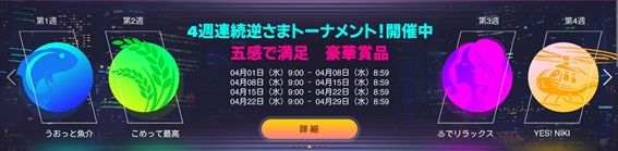 4週連続逆さまトーナメント!バナー