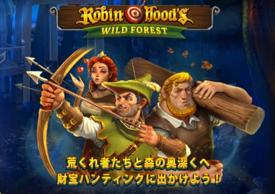 ROBIN  HOOD’s WILD FOREST説明画面