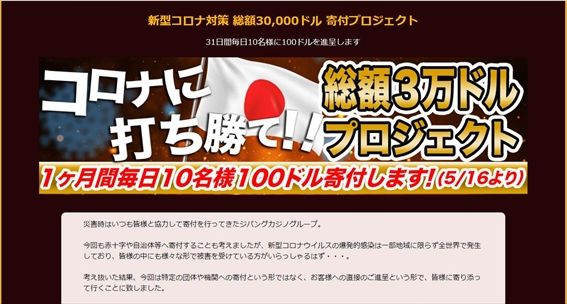 コロナに打ち勝て!!　総額3万ドルプロジェクト