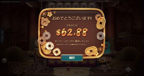 フリースピン中の獲得賞金は$62.88