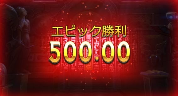 エピック勝利500.00