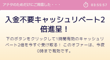 入金不要キャッシュリベート2倍