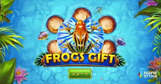 FROGS GIFTタイトル