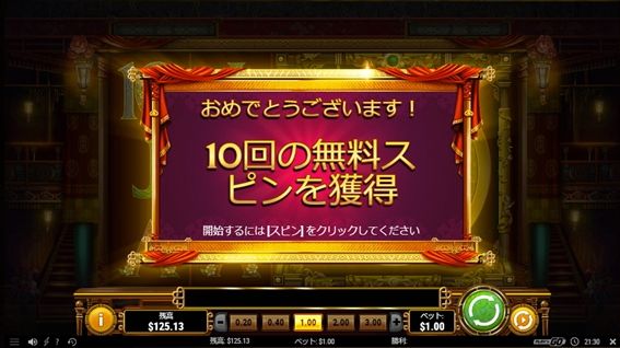 10回の無料スピンを獲得