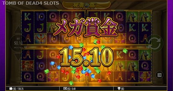 メガ賞金15.10