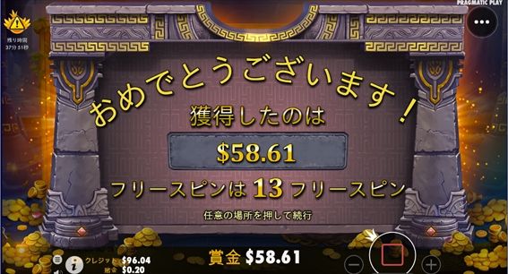 おめでとうございます$58.61獲得