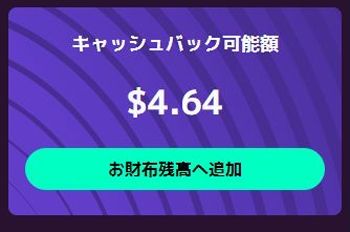 キャッシュバック$4.64