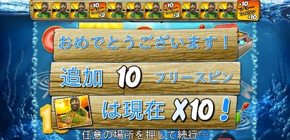 追加10フリースピン