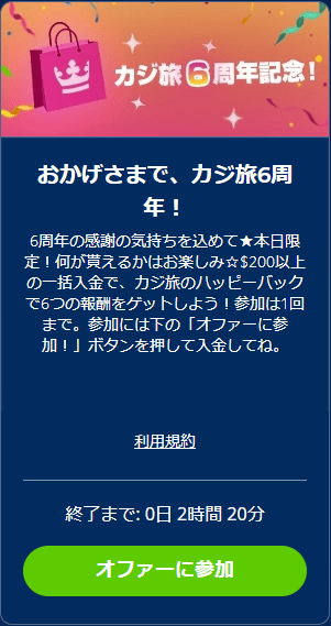 カジ旅6周年記念